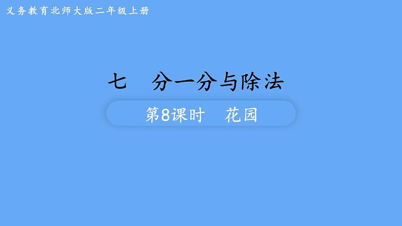 北师大版数学二年级上册数学7.7 花园 课件第1页