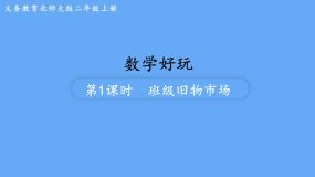 小学数学北师大版二年级上册数学好玩班级旧物市场教学ppt课件