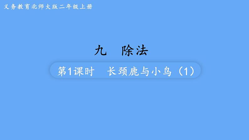 北师大版数学二年级上册9.1 长颈鹿与小鸟(1)课件第1页