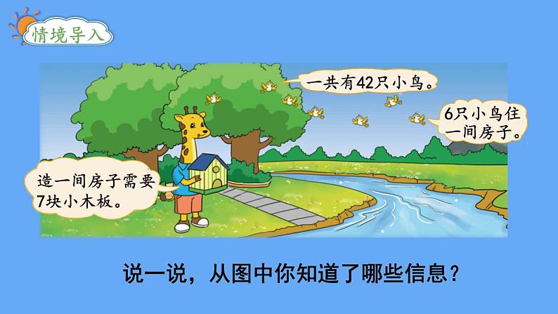 北师大版数学二年级上册9.1 长颈鹿与小鸟(1)课件第2页