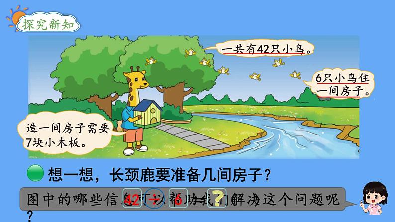 北师大版数学二年级上册9.1 长颈鹿与小鸟(1)课件第3页
