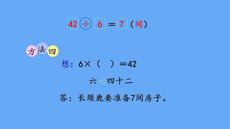 北师大版数学二年级上册9.1 长颈鹿与小鸟(1)课件第7页