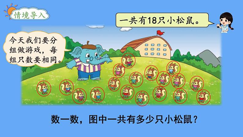 北师大版数学二年级上册9.1 长颈鹿与小鸟(2)课件02