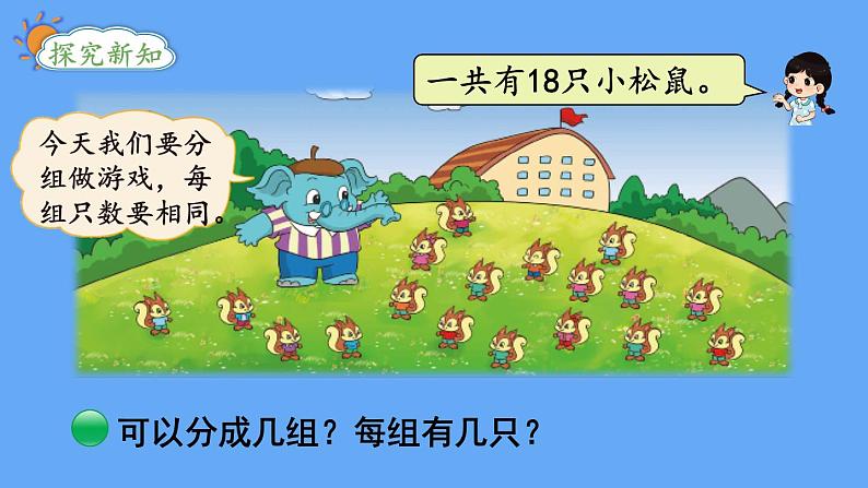 北师大版数学二年级上册9.1 长颈鹿与小鸟(2)课件03