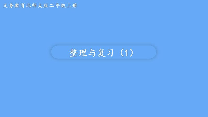北师大版数学二年级上册期中 整理与复习(1)课件第1页