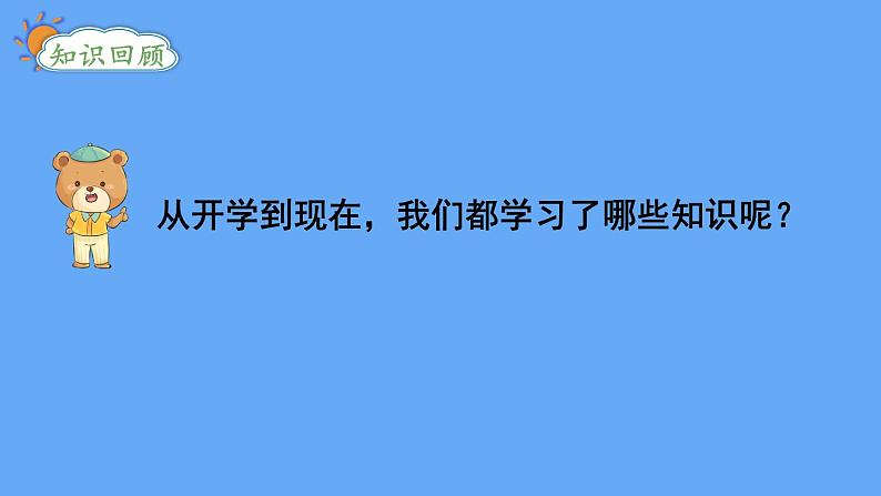 北师大版数学二年级上册期中 整理与复习(1)课件第2页