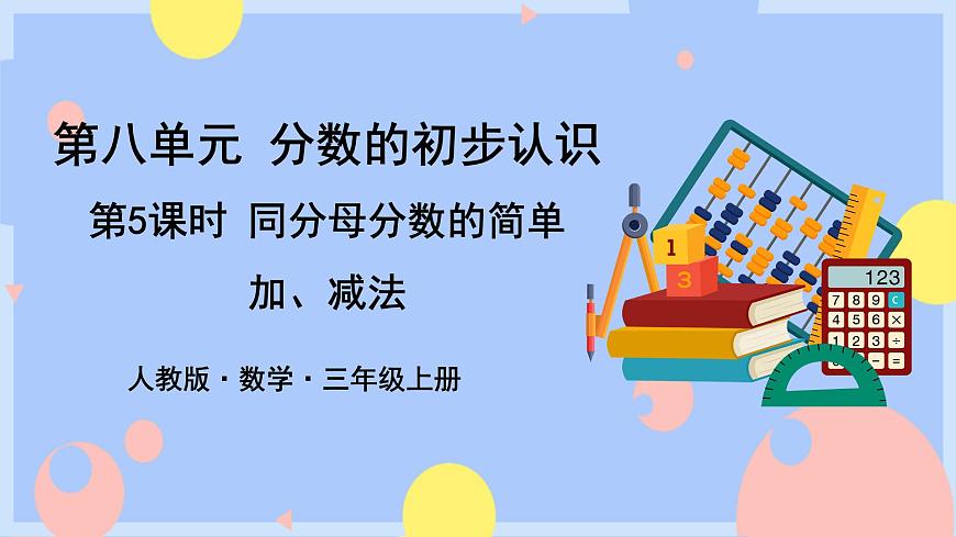 第5課時(shí)    同分母分?jǐn)?shù)的簡(jiǎn)單加、減法（授課課件）第1頁