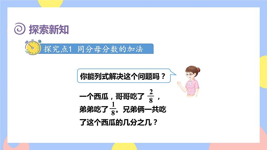 第5課時(shí)    同分母分?jǐn)?shù)的簡(jiǎn)單加、減法（授課課件）第3頁
