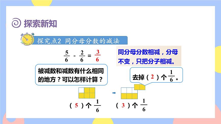 第5課時(shí)    同分母分?jǐn)?shù)的簡(jiǎn)單加、減法（授課課件）第6頁