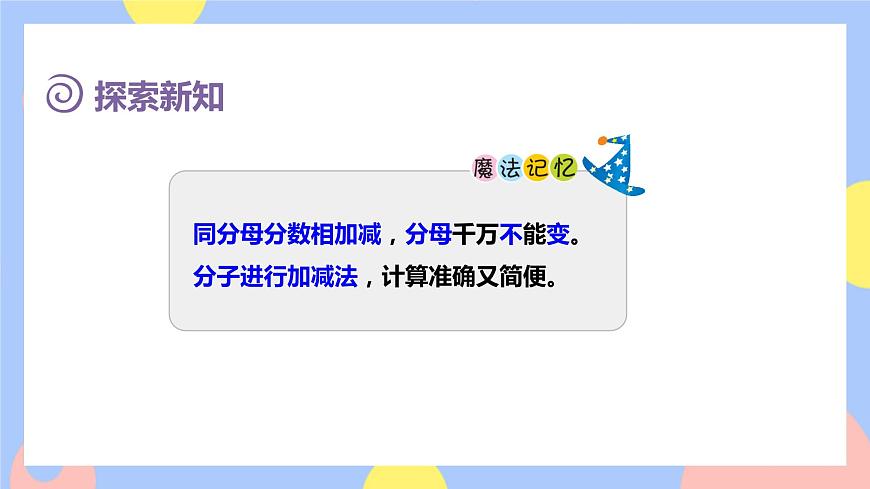 第5課時(shí)    同分母分?jǐn)?shù)的簡(jiǎn)單加、減法（授課課件）第7頁