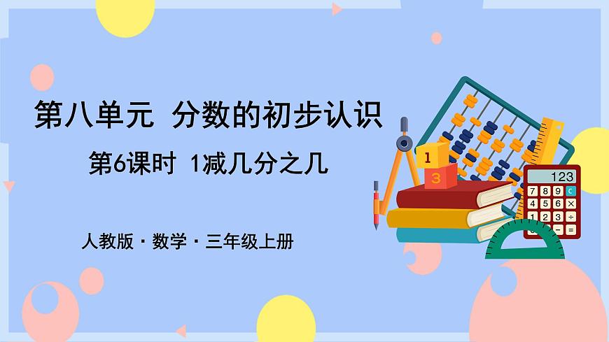 第6課時(shí) 1減幾分之幾(授課課件)第1頁(yè)