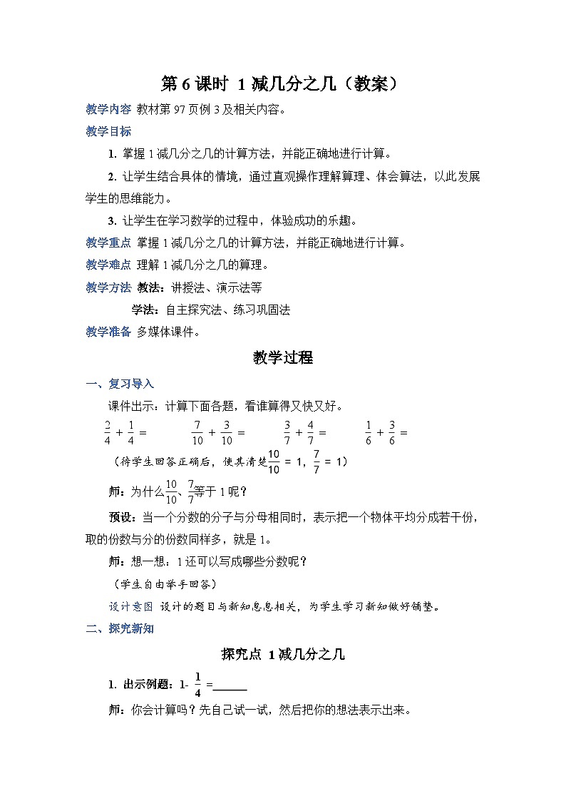 第 6 課時(shí) 1 減幾分之幾（教案）第1頁(yè)