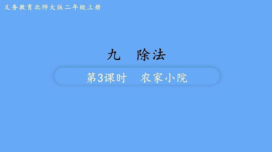 北師大版數(shù)學(xué)二年級(jí)上冊(cè)9.2 農(nóng)家小院 課件第1頁(yè)