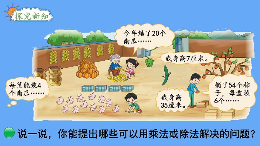 北師大版數(shù)學(xué)二年級(jí)上冊(cè)9.2 農(nóng)家小院 課件第3頁(yè)