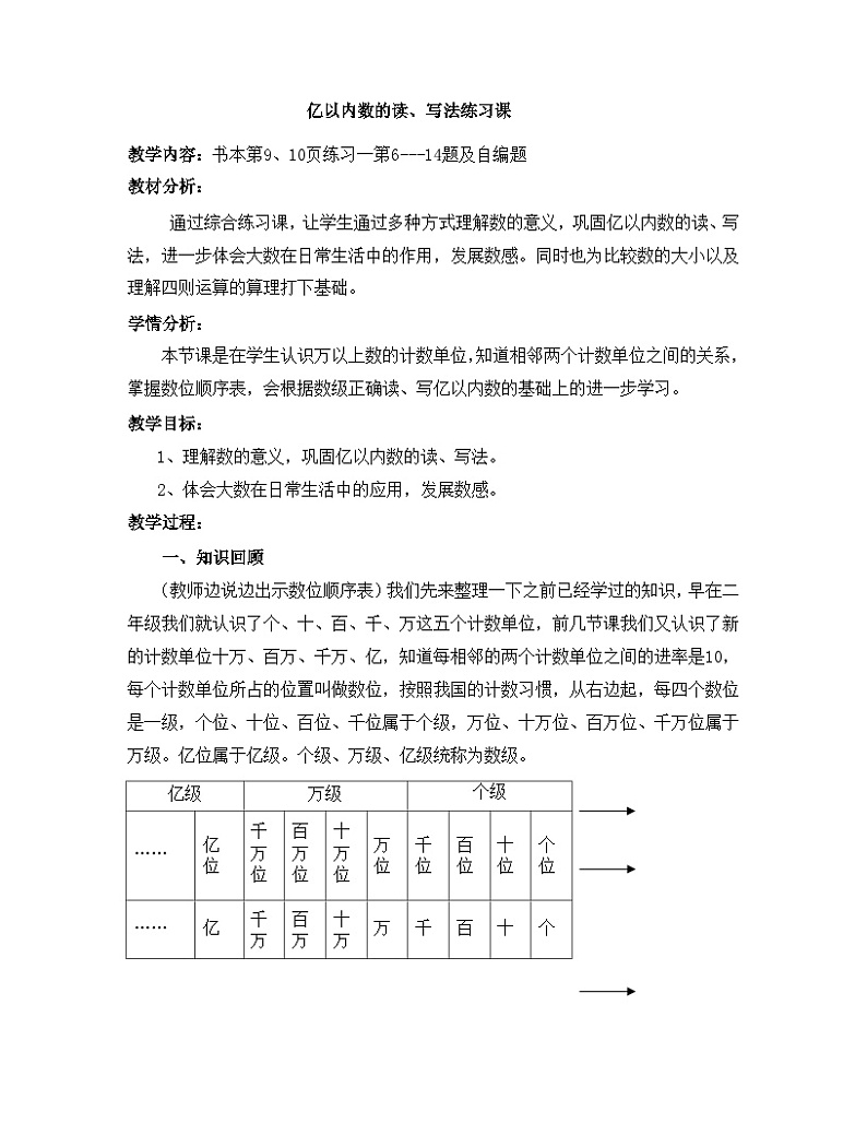第一单元亿以内数的读、写法练习课(教案)四年级上册数学人教版第1页