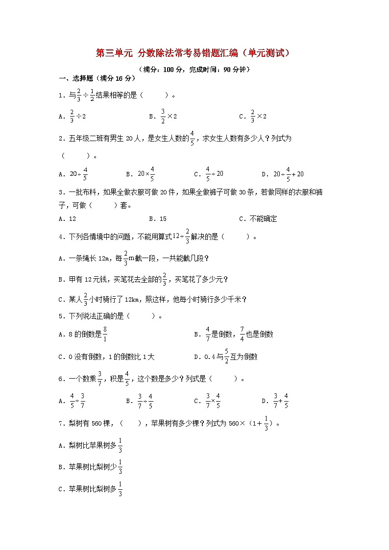(易错笔记)第三单元 分数除法常考易错题汇编(单元测试)小学数学六年级上册(人教版,含答案)01