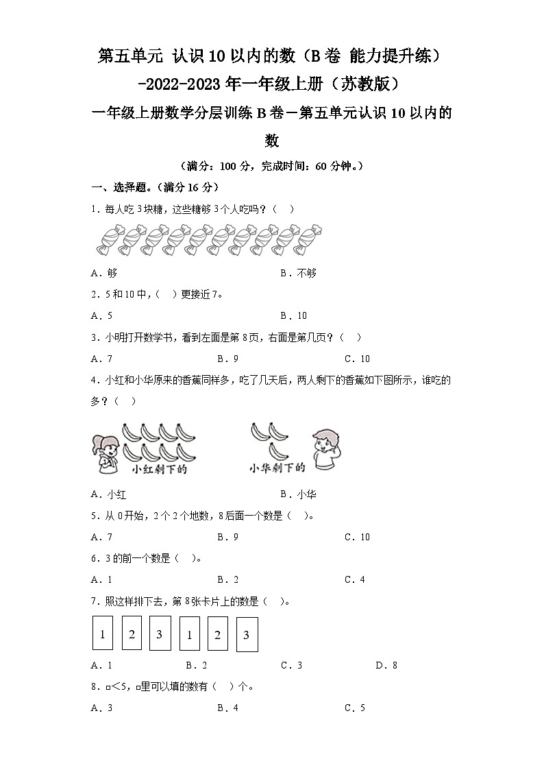 第五单元认识10以内的数(B卷能力提升练)-2022-2023年一年级上册数学(苏教版)第1页