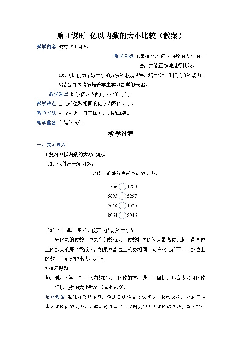 1.4《亿以内数的大小比较》课件PPT+教案+动画01