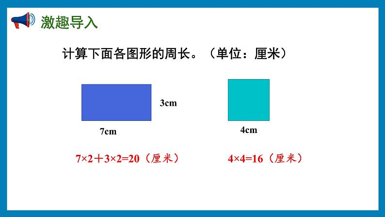 3.3 长方形和正方形周长的计算(课件)苏教版三年级上册数学第3页