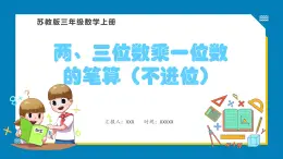 1.5 两、三位数乘一位数的笔算（不进位）（课件）苏教版三年级上册数学