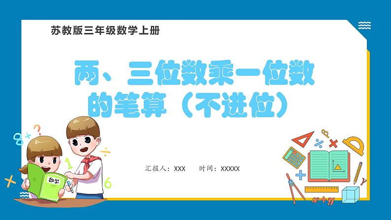 1.5 两、三位数乘一位数的笔算(不进位)(课件)苏教版三年级上册数学第1页