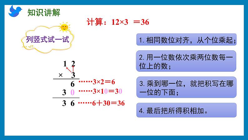 1.5 两、三位数乘一位数的笔算(不进位)(课件)苏教版三年级上册数学第7页
