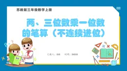 1.6 两、三位数乘一位数的笔算（不连续进位）（课件）苏教版三年级上册数学