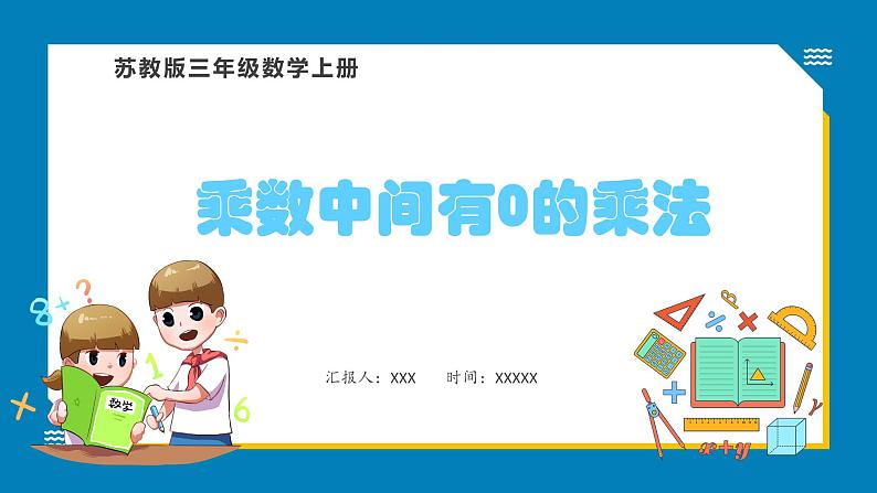 1.8 乘数中间有0的乘法(课件)苏教版三年级上册数学第1页