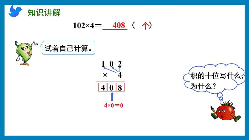 1.8 乘数中间有0的乘法(课件)苏教版三年级上册数学第7页