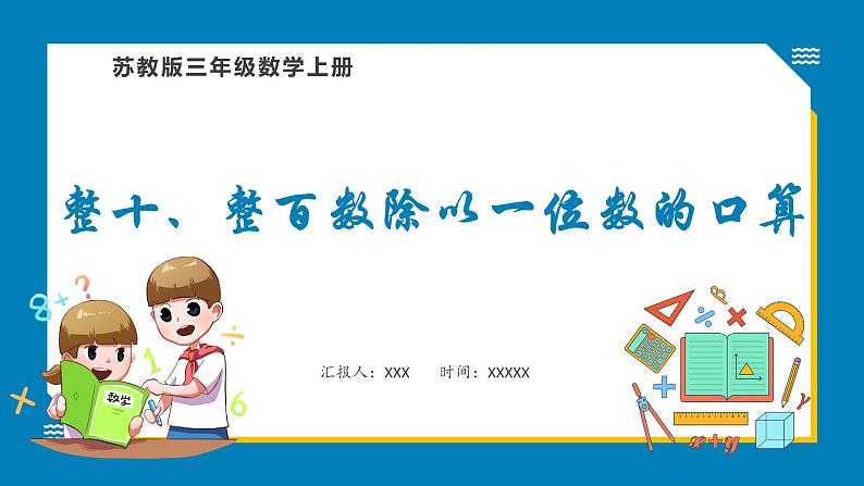 4.1 整十、整百数除以一位数的口算(课件)苏教版三年级上册数学第1页
