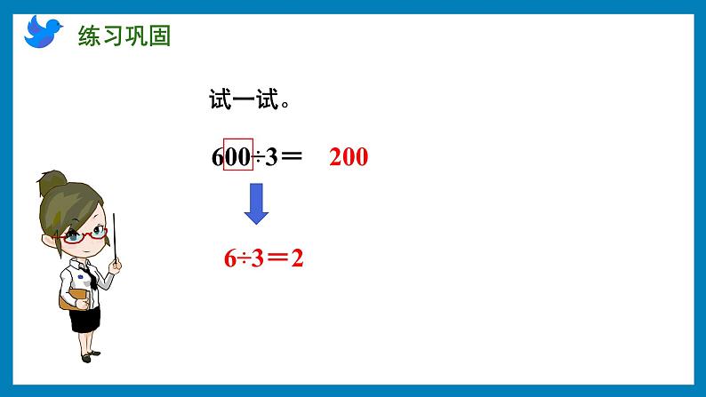 4.1 整十、整百数除以一位数的口算(课件)苏教版三年级上册数学第5页