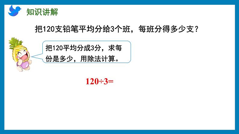 4.1 整十、整百数除以一位数的口算(课件)苏教版三年级上册数学第6页