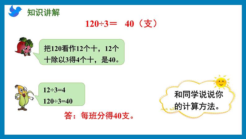 4.1 整十、整百数除以一位数的口算(课件)苏教版三年级上册数学第7页