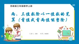 4.2 两、三位数除以一位数的笔算（首位或首两位能整除）（课件）苏教版三年级上册数学