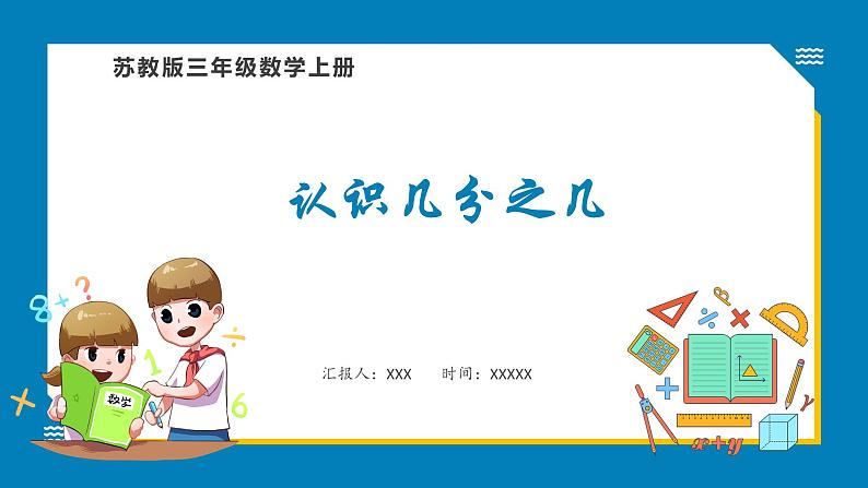 7.2 认识几分之几(课件)苏教版三年级上册数学第1页