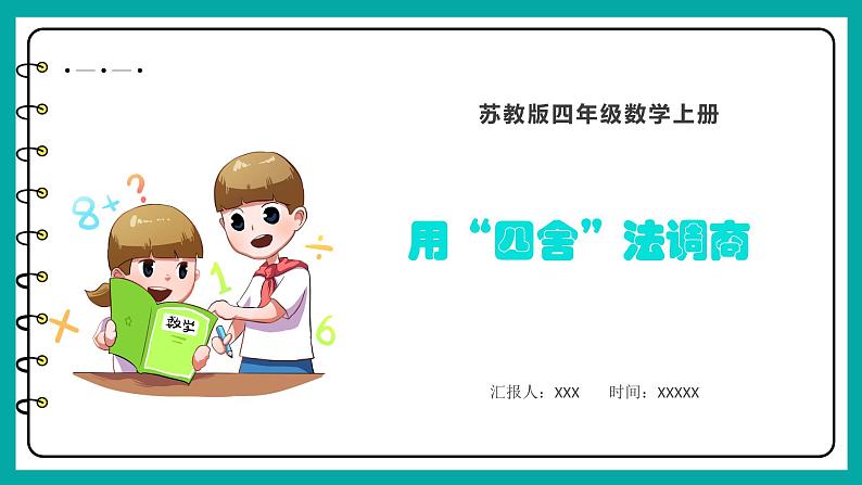 2.5 用“四舍”法调商(课件)苏教版四年级上册数学01