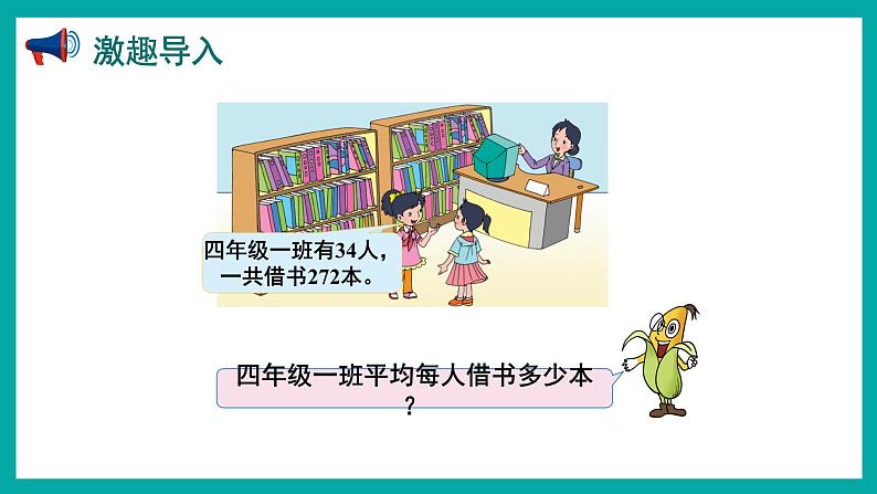 2.5 用“四舍”法调商(课件)苏教版四年级上册数学02