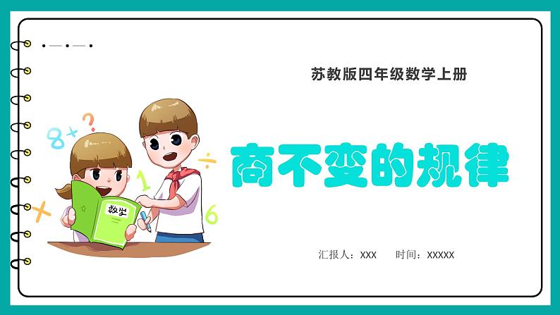 2.7 商不变的规律(课件)苏教版四年级上册数学第1页
