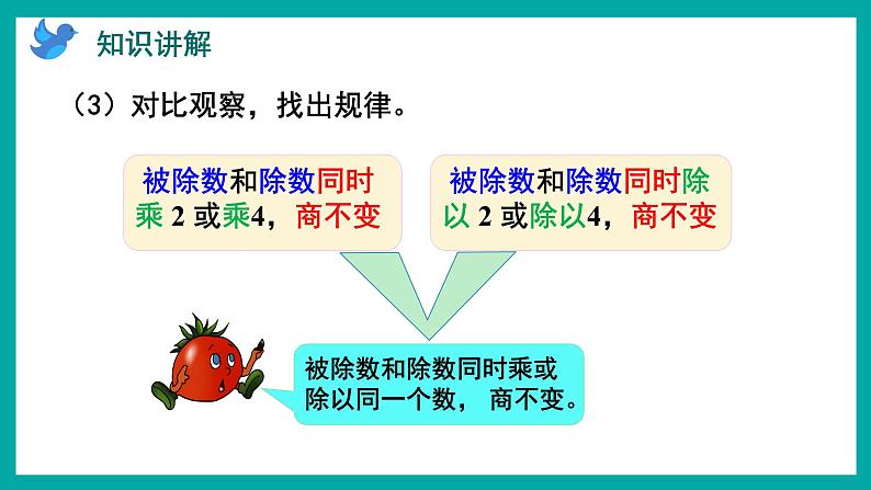 2.7 商不变的规律(课件)苏教版四年级上册数学第7页