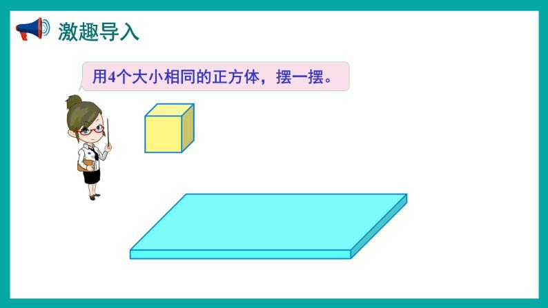3.2 观察由几个同样大的正方体摆成的长方体或正方体（课件）苏教版四年级上册数学02