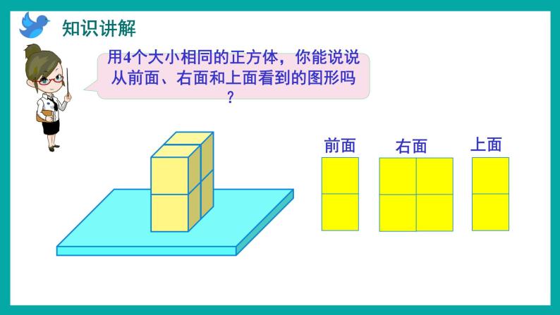 3.2 观察由几个同样大的正方体摆成的长方体或正方体（课件）苏教版四年级上册数学06