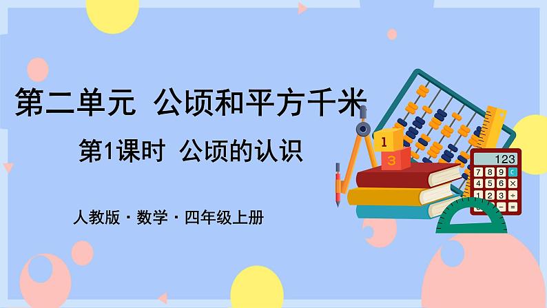 2.1《公顷的认识》课件PPT+教案+动画01