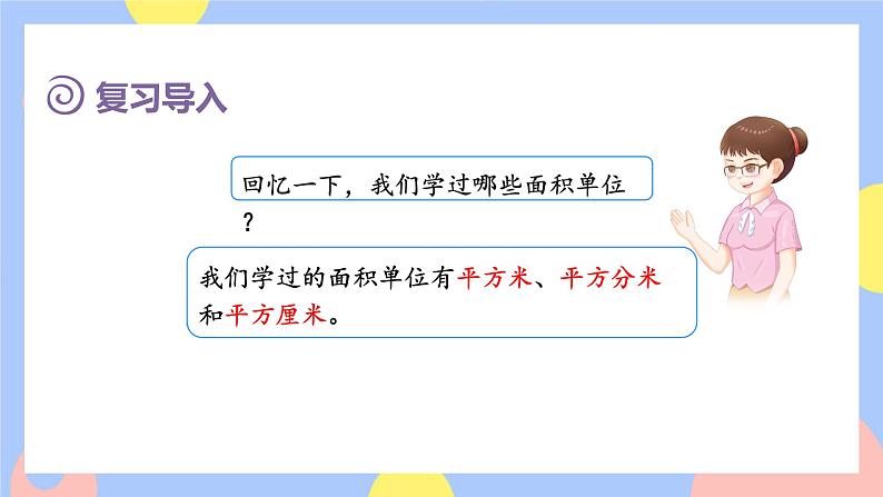 2.1《公顷的认识》课件PPT+教案+动画02