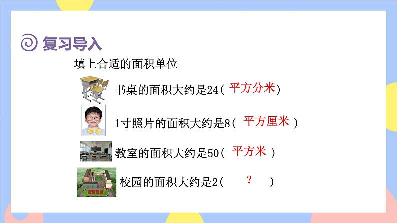 2.1《公顷的认识》课件PPT+教案+动画03
