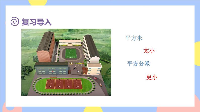 2.1《公顷的认识》课件PPT+教案+动画04