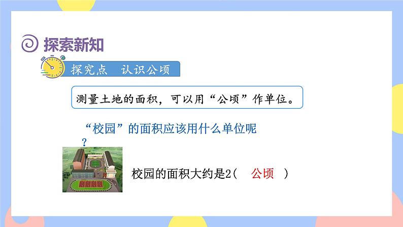 2.1《公顷的认识》课件PPT+教案+动画05