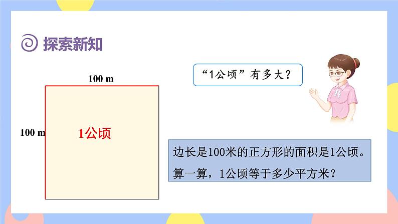 2.1《公顷的认识》课件PPT+教案+动画07