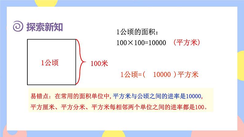 2.1《公顷的认识》课件PPT+教案+动画08