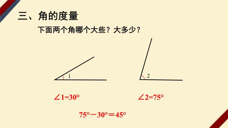 4上人数-3.2.角的度量课件PPT06