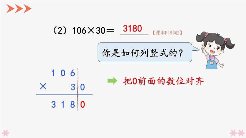 4上人数-4.2.因数中间或末尾有0的笔算乘法课件PPT06